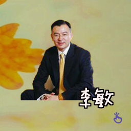 李敏